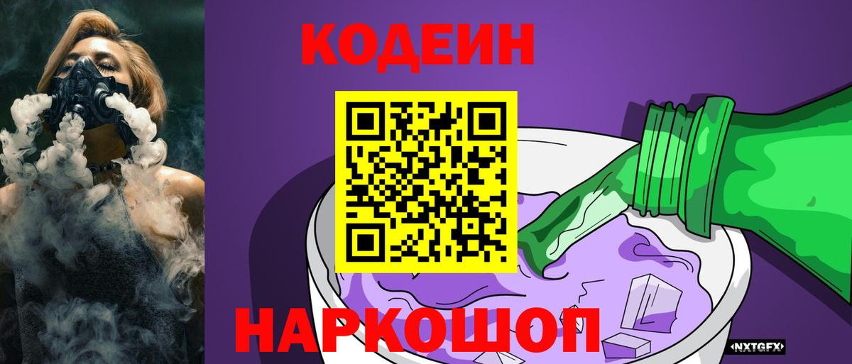 Codein напиток Lean (лин) Мичуринск